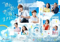 ACEes深田竜生主演「夏色の雲が恋と嵐をまきおこす」ポスタービジュアルが解禁