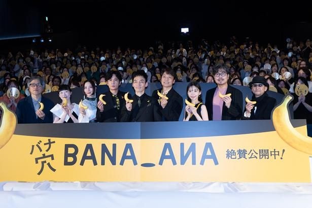 映画「バナ穴 BANA_ANA」公開記念イベントより