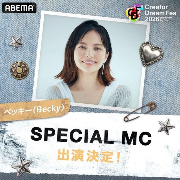 コムドット総合プロデュースの東京ドームイベント「CDF2026」のMCにベッキーが決定「どんな爆発力を見せてくれるのか、楽しみです!」
