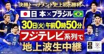 日本×ブラジルの大一番は本田圭佑氏、小野伸二氏らが解説。決勝トーナメント1回戦全16試合の生中継スケジュールが決定