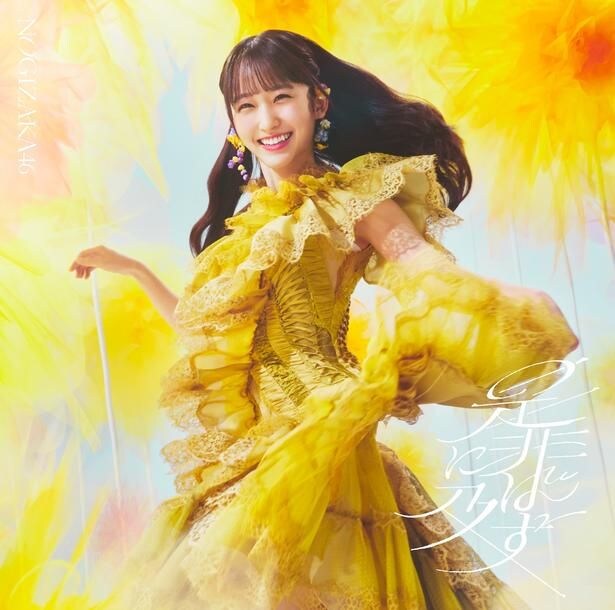 乃木坂46 42ndシングル「是非に及ばず」初回限定盤 TYPE-A