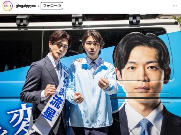 【写真】松下洸平＆倉悠貴、選挙カーとのオフショットが爽やかすぎる…