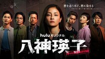 黒木メイサ“瑛子”が夫の復讐のため悪に染まる…「八神瑛子 -上野中央署 組織犯罪対策課-」の予告映像＆相関図公開