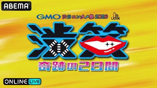 『GMO渋谷エンタメ祭2026』