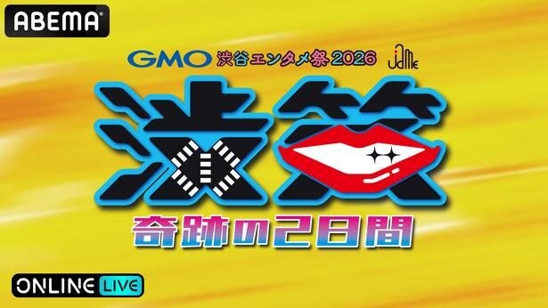 M-1、R-1王者らが集結する『GMO渋谷エンタメ祭2026　JAME渋笑~奇跡の2日間』ABEMA PPVにて生放送決定