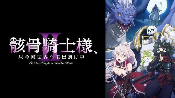 「骸骨騎士様、只今異世界へお出掛け中Ⅱ」