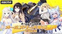 『オーバーラップ文庫オールスター大集結SP 2026』第2弾、ABEMAで独占無料生放送決定　開始直前の『骸骨騎士様―』を特集