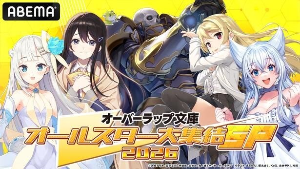 『オーバーラップ文庫オールスター大集結SP 2026』第2弾、ABEMAで独占無料生放送決定　開始直前の『骸骨騎士様―』を特集
