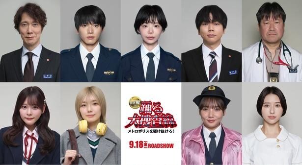 趣里、白洲迅、佐藤二朗、佐々木蔵之介、野呂佳代ら9人の出演決定＜踊る大捜査線 N.E.W. メトロポリスを駆け抜けろ！＞