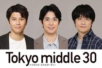 渡辺大知、朝井大智、風間俊介が仲里依紗主演ドラマに出演決定　“3人の主人公”を揺さぶる重要な存在に＜Tokyo middle 30＞