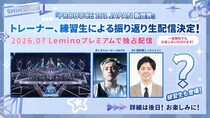 ＜日プ新世界＞KO1KEYZの誕生秘話をトレーナー・KAITAと練習生たちが明かす…生配信をLeminoで実施