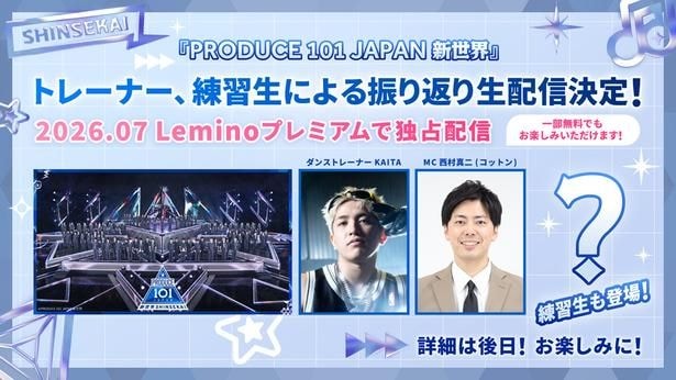 ＜日プ新世界＞KO1KEYZの誕生秘話をトレーナー・KAITAと練習生たちが明かす…生配信をLeminoで実施