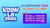 NCT 127、ZEROBASEONEらK-POPアーティストが集結、『KCON LA 2026』の「M COUNTDOWN STAGE」を日本独占生配信