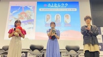 菱川花菜らキャスト陣がアニメの映像美を大絶賛　キネマシトラス15周年記念作「さよならララ」特別試写会レポート