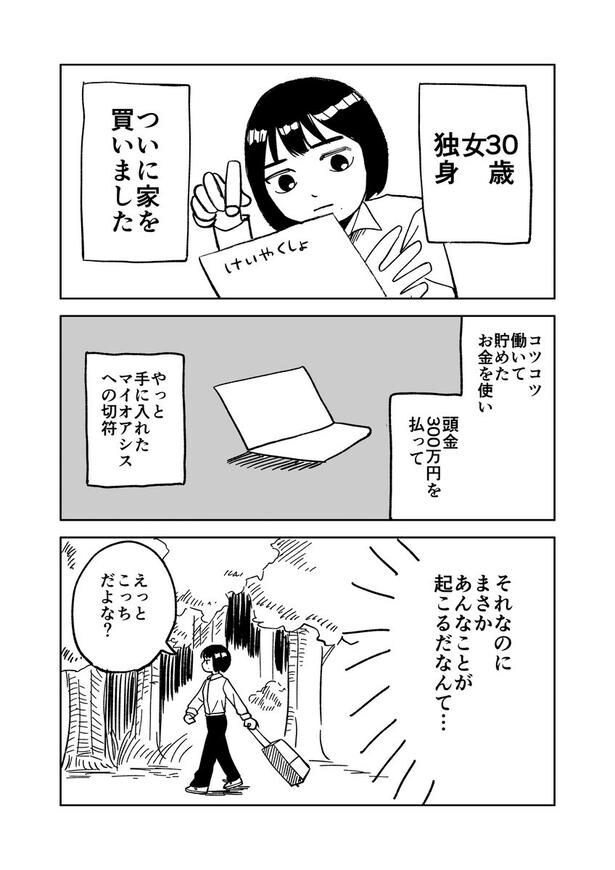『アラサー独身女、家を買う。』(1/8)