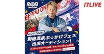 堀江貴文氏プロデュース「別府温泉ぶっかけフェス」出演者選出オーディション、「17LIVE」で開催