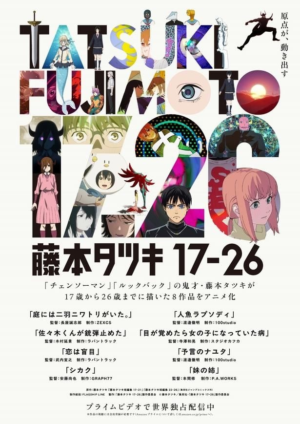 「藤本タツキ 17-26」 キービジュアル
