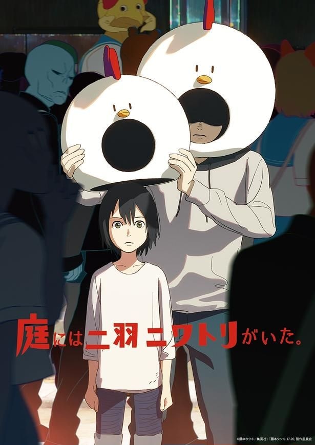 「庭には二羽ニワトリがいた。」藤本タツキ原作のアニメがアヌシー国際アニメーション映画祭に上陸　監督から感謝のコメントも