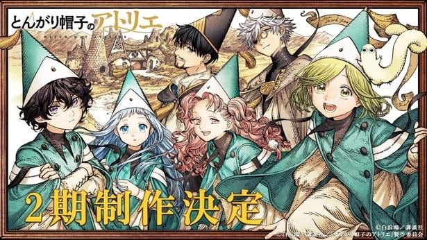 ＜とんがり帽子のアトリエ＞早くも第2期制作が決定　原作者・白浜鴎氏の描き下ろしエンドカードも公開