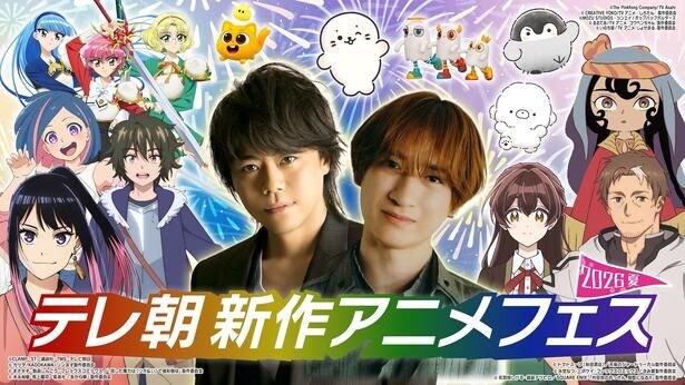 「テレビ朝日新作アニメフェス～2026夏～」が開催された