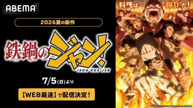 新作夏アニメ『鉄鍋のジャン！』ABEMAでWEB最速配信決定　伝説の料理バトル漫画初のアニメがついに開幕
