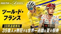『ツール・ド・フランス2026』ABEMA de J SPORTSにて開幕から3日間連続無料生中継決定　聖飢魔II・ルーク篁参謀、SKE48・荒野姫楓がゲスト出演