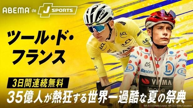 『ツール・ド・フランス2026』ABEMA de J SPORTSにて開幕から3日間連続無料生中継決定 聖飢魔II・ルーク篁参謀、SKE48・荒野姫楓がゲスト出演