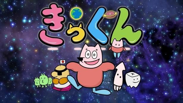 「地球大好き！きっくん」キービジュアル