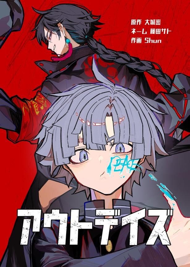『アウトデイズ』(1/21)