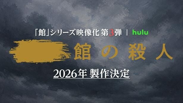 『館』シリーズ実写映像化第3弾 2026年製作決定