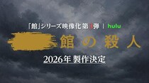 綾辻行人原作、『館』シリーズ実写映像化第3弾の製作決定　内片輝監督「極上の仕上がりになることを確信しています」