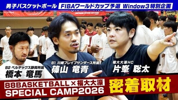 特別企画01_88BASKETBALL×福大大濠 SPECIAL CAMP 2026 密着取材