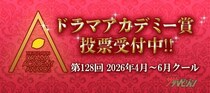 ＜ドラマアカデミー賞　中間発表2＞“タミ恋”宮舘涼太を中島健人、志尊淳が追う展開に