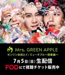 Mrs. GREEN APPLE、FC限定「ゼンジン未到」ファイナル公演をFODで生配信　MUFGスタジアム4公演は嵐に続き2組目の快挙