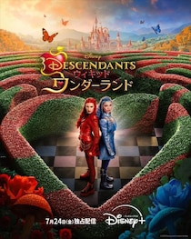 ディズニーヴィラン・キッズが主人公のミュージカル映画最新作「ディセンダント ウィキッド・ワンダーランド」が独占配信