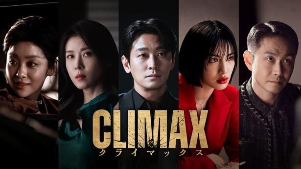 「CLIMAX/クライマックス」