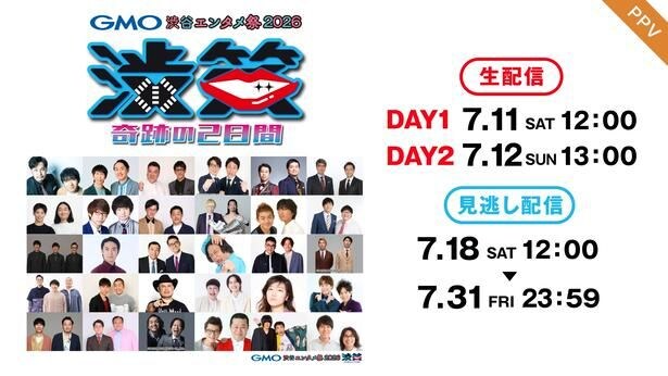 「GMO渋谷エンタメ祭2026 JAME渋笑~奇跡の2日間」