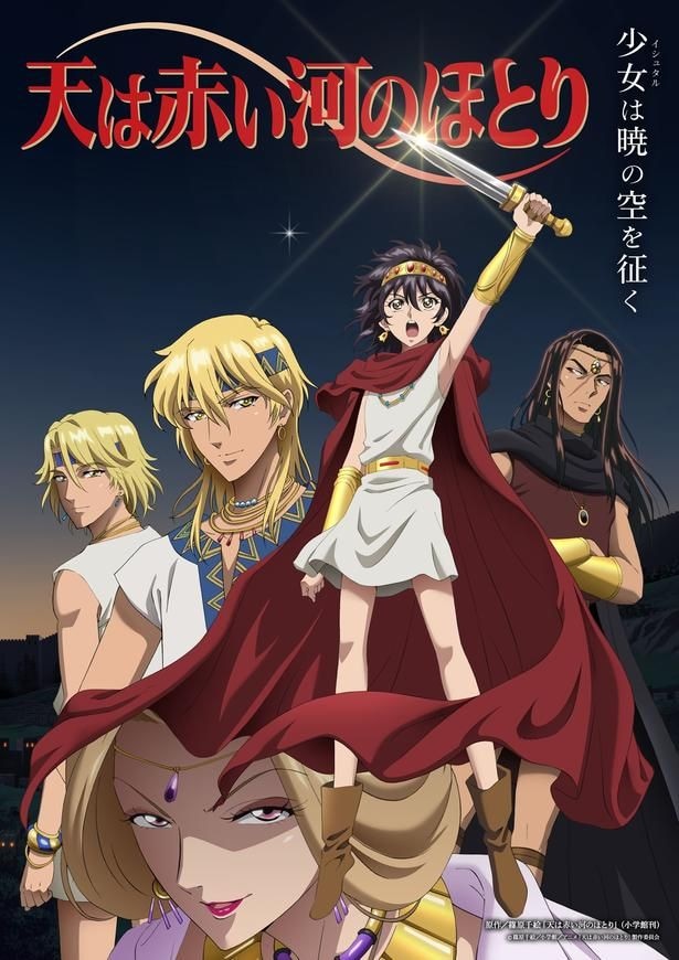「天は赤い河のほとり」メインビジュアル