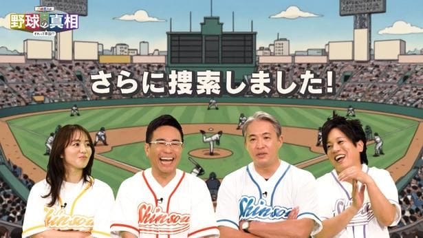 「八嶋智人の野球の真相」より