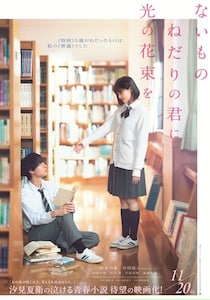 原菜乃華＆ACEes・作間龍斗W主演映画「ないものねだりの君に光の花束を」公開日決定　特報映像＆ティザービジュアルも解禁