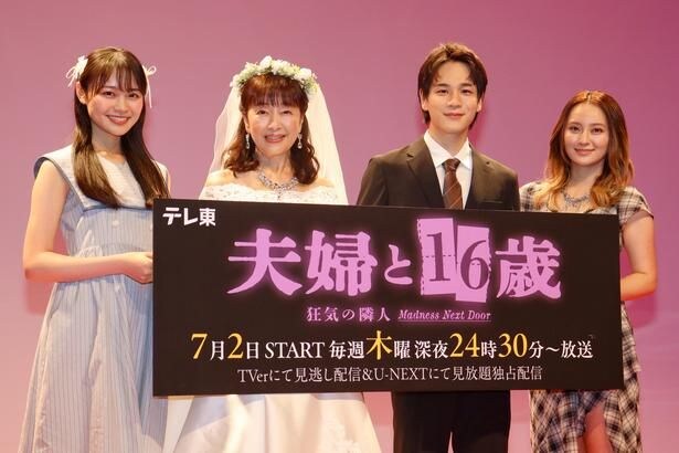 かたせ梨乃「16歳の美子ちゃんの方が大変」林芽亜里との"同一人物"演技を語る　豆原一成は「リアクションに違いが出る」と本音＜夫婦と16歳＞