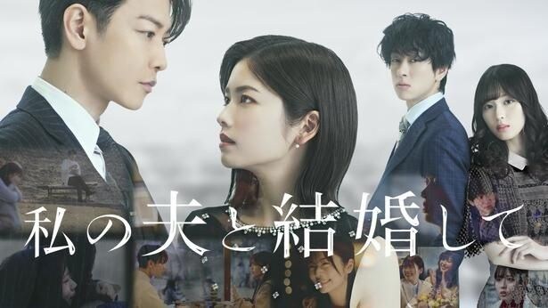 「私の夫と結婚して」はPrime Videoにて独占配信中
