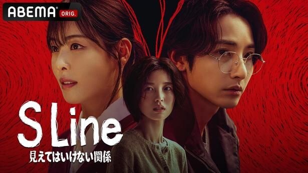 頭の上の“赤い線”で性的関係が明らかに…「S Line」ほかハラハラ度MAXのサブスク配信ドラマ3選