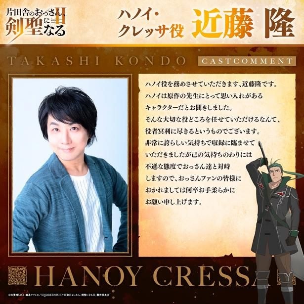 TVアニメ「片田舎のおっさん、剣聖になるII」ハノイクレッサ役近藤隆_コメント画像