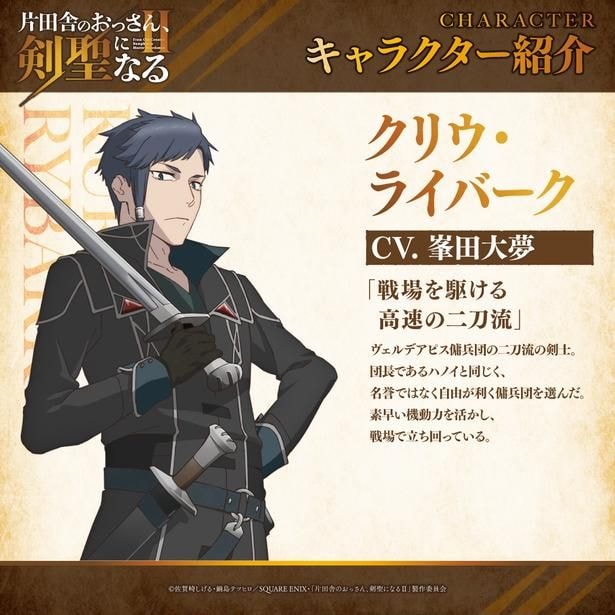 TVアニメ「片田舎のおっさん、剣聖になるII」クリウライバーク_キャラクター紹介