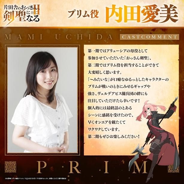 TVアニメ「片田舎のおっさん、剣聖になるII」プリム役内田愛美_コメント画像