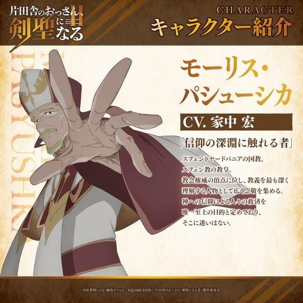 TVアニメ「片田舎のおっさん、剣聖になるII」モーリスパシューシカ_キャラクター紹介