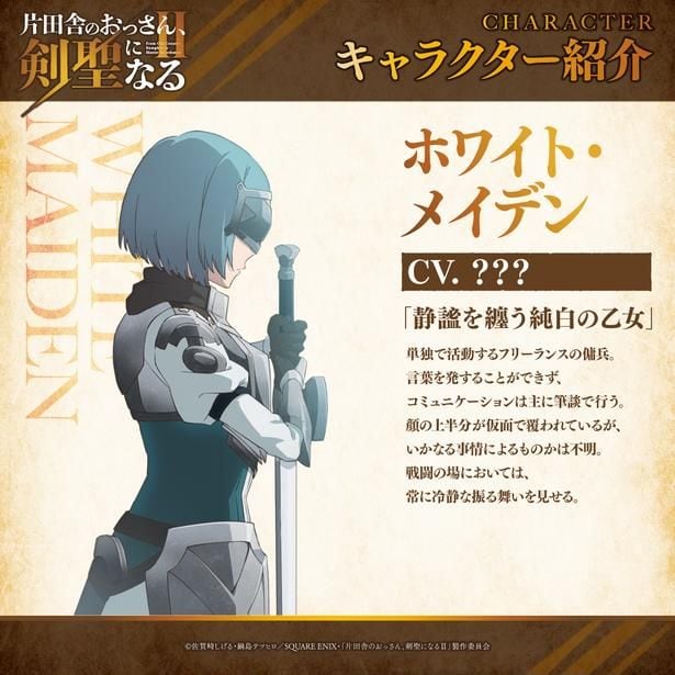 TVアニメ「片田舎のおっさん、剣聖になるII」ホワイトメイデン_キャラクター紹介