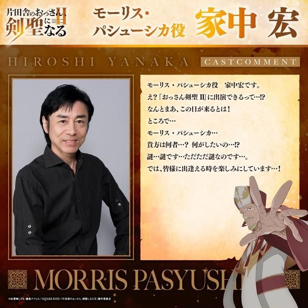 TVアニメ「片田舎のおっさん、剣聖になるII」モーリスパシューシカ役家中宏コメント画像