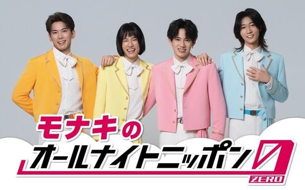 モナキの「オールナイトニッポン0(ZERO)」のパーソナリティに挑戦